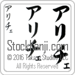 The Name Alice in Japanese (when pronounced ah-lee-che) by Master Calligrapher Eri Takase Copyright Takase Studios, LLC. All Rights Reserved.