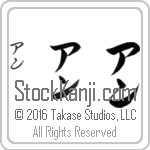 The Name Anne in Japanese (when pronounced an) by Master Calligrapher Eri Takase Copyright Takase Studios, LLC. All Rights Reserved.