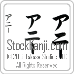 The Name Annie in Japanese (when pronounced a-nEE) by Master Calligrapher Eri Takase Copyright Takase Studios, LLC. All Rights Reserved.