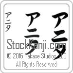 The Name Anita in Japanese (when pronounced ah-nee-tah) by Master Calligrapher Eri Takase Copyright Takase Studios, LLC. All Rights Reserved.