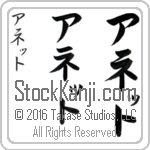 The Name Annette in Japanese (when pronounced a-neT) by Master Calligrapher Eri Takase Copyright Takase Studios, LLC. All Rights Reserved.