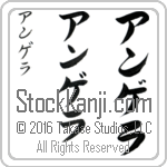The Name Angela in Japanese (when pronounced ahn-ge-lah) by Master Calligrapher Eri Takase Copyright Takase Studios, LLC. All Rights Reserved.