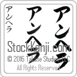 The Name Angela in Japanese (when pronounced ahn-he-lah) by Master Calligrapher Eri Takase Copyright Takase Studios, LLC. All Rights Reserved.