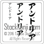 The Name Andrea in Japanese (when pronounced an-dree-ah) by Master Calligrapher Eri Takase Copyright Takase Studios, LLC. All Rights Reserved.