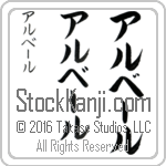 The Name Albert in Japanese (when pronounced al-bEr) by Master Calligrapher Eri Takase Copyright Takase Studios, LLC. All Rights Reserved.