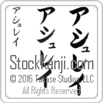 The Name Ashley in Japanese (when pronounced ash-lay) by Master Calligrapher Eri Takase Copyright Takase Studios, LLC. All Rights Reserved.