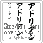 The Name Adrian in Japanese (when pronounced a-dree-ahn) by Master Calligrapher Eri Takase Copyright Takase Studios, LLC. All Rights Reserved.