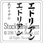 The Name Adrian in Japanese (when pronounced e-dree-an) by Master Calligrapher Eri Takase Copyright Takase Studios, LLC. All Rights Reserved.
