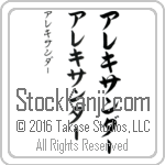 The Name Alexander in Japanese (when pronounced a-le-ksan-dur) by Master Calligrapher Eri Takase Copyright Takase Studios, LLC. All Rights Reserved.
