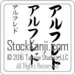 The Name Alfredo in Japanese (when pronounced al-fre-do) by Master Calligrapher Eri Takase Copyright Takase Studios, LLC. All Rights Reserved.