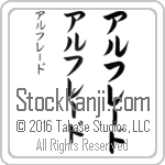 The Name Alfredo in Japanese (when pronounced al-frE-do) by Master Calligrapher Eri Takase Copyright Takase Studios, LLC. All Rights Reserved.