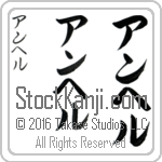 The Name Angel in Japanese (when pronounced ahn-hel) by Master Calligrapher Eri Takase Copyright Takase Studios, LLC. All Rights Reserved.