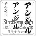 The Name Angel in Japanese (when pronounced ahn-jel) by Master Calligrapher Eri Takase Copyright Takase Studios, LLC. All Rights Reserved.