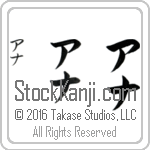 The Name Anna in Japanese (when pronounced a-nah) by Master Calligrapher Eri Takase Copyright Takase Studios, LLC. All Rights Reserved.