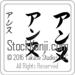 The Name Anne in Japanese (when pronounced an-nuh) by Master Calligrapher Eri Takase Copyright Takase Studios, LLC. All Rights Reserved.