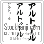 The Name Arthur in Japanese (when pronounced ar-tOOr) by Master Calligrapher Eri Takase Copyright Takase Studios, LLC. All Rights Reserved.