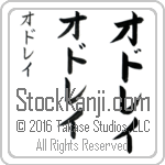 The Name Audrey in Japanese (when pronounced od-ray) by Master Calligrapher Eri Takase Copyright Takase Studios, LLC. All Rights Reserved.