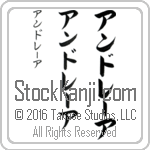 The Name Andrea in Japanese (when pronounced an-drE-ah) by Master Calligrapher Eri Takase Copyright Takase Studios, LLC. All Rights Reserved.