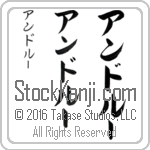 The Name Andrew in Japanese (when pronounced an-drOO) by Master Calligrapher Eri Takase Copyright Takase Studios, LLC. All Rights Reserved.