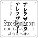 The Name Alexander in Japanese (when pronounced a-lek-zan-dur) by Master Calligrapher Eri Takase Copyright Takase Studios, LLC. All Rights Reserved.