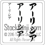 The Name Alicia in Japanese (when pronounced AH-lee-see-ah) by Master Calligrapher Eri Takase Copyright Takase Studios, LLC. All Rights Reserved.