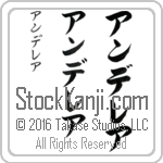 The Name Andrea in Japanese (when pronounced an-dere-ah) by Master Calligrapher Eri Takase Copyright Takase Studios, LLC. All Rights Reserved.