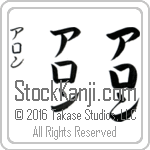 The Name Aaron in Japanese (when pronounced a-ron) by Master Calligrapher Eri Takase Copyright Takase Studios, LLC. All Rights Reserved.