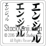 The Name Angel in Japanese (when pronounced en-jel) by Master Calligrapher Eri Takase Copyright Takase Studios, LLC. All Rights Reserved.