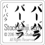 The Name Barbara in Japanese (when pronounced bahr-bah-rah) by Master Calligrapher Eri Takase Copyright Takase Studios, LLC. All Rights Reserved.