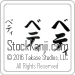 The Name Betty in Japanese (when pronounced be-tee) by Master Calligrapher Eri Takase Copyright Takase Studios, LLC. All Rights Reserved.