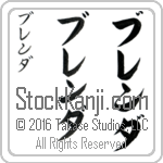 The Name Brenda in Japanese (when pronounced bren-dah) by Master Calligrapher Eri Takase Copyright Takase Studios, LLC. All Rights Reserved.