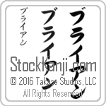 The Name Brian in Japanese (when pronounced brie-an) by Master Calligrapher Eri Takase Copyright Takase Studios, LLC. All Rights Reserved.
