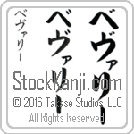 The Name Beverly in Japanese (when pronounced be-vur-lEE) by Master Calligrapher Eri Takase Copyright Takase Studios, LLC. All Rights Reserved.