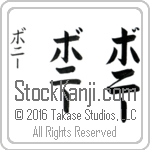 The Name Bonnie in Japanese (when pronounced baw-nEE) by Master Calligrapher Eri Takase Copyright Takase Studios, LLC. All Rights Reserved.