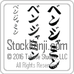 The Name Benjamin in Japanese (when pronounced ben-jah-min) by Master Calligrapher Eri Takase Copyright Takase Studios, LLC. All Rights Reserved.