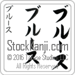 The Name Bruce in Japanese (when pronounced brOOs) by Master Calligrapher Eri Takase Copyright Takase Studios, LLC. All Rights Reserved.