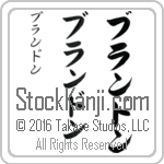 The Name Brandon in Japanese (when pronounced bran-don) by Master Calligrapher Eri Takase Copyright Takase Studios, LLC. All Rights Reserved.