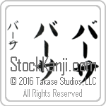 The Name Bertha in Japanese (when pronounced bur-thah) by Master Calligrapher Eri Takase Copyright Takase Studios, LLC. All Rights Reserved.