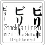 The Name Billy in Japanese (when pronounced bi-lEE) by Master Calligrapher Eri Takase Copyright Takase Studios, LLC. All Rights Reserved.