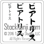 The Name Beatrice in Japanese (when pronounced bee-ah-tris) by Master Calligrapher Eri Takase Copyright Takase Studios, LLC. All Rights Reserved.