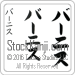 The Name Bernice in Japanese (when pronounced bur-nees) by Master Calligrapher Eri Takase Copyright Takase Studios, LLC. All Rights Reserved.