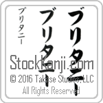 The Name Brittany in Japanese (when pronounced bri-tah-nEE) by Master Calligrapher Eri Takase Copyright Takase Studios, LLC. All Rights Reserved.