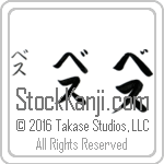 The Name Beth in Japanese (when pronounced beth) by Master Calligrapher Eri Takase Copyright Takase Studios, LLC. All Rights Reserved.