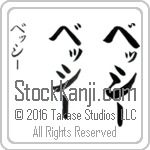 The Name Bessie in Japanese (when pronounced be-SEE) by Master Calligrapher Eri Takase Copyright Takase Studios, LLC. All Rights Reserved.
