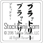 The Name Bradley in Japanese (when pronounced braD-lEE) by Master Calligrapher Eri Takase Copyright Takase Studios, LLC. All Rights Reserved.