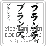 The Name Brandy in Japanese (when pronounced bran-dee) by Master Calligrapher Eri Takase Copyright Takase Studios, LLC. All Rights Reserved.