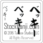 The Name Becky in Japanese (when pronounced be-KEE) by Master Calligrapher Eri Takase Copyright Takase Studios, LLC. All Rights Reserved.