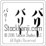 The Name Barry in Japanese (when pronounced ba-rEE) by Master Calligrapher Eri Takase Copyright Takase Studios, LLC. All Rights Reserved.