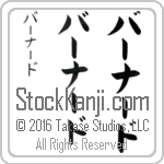The Name Bernard in Japanese (when pronounced bur-nahrd) by Master Calligrapher Eri Takase Copyright Takase Studios, LLC. All Rights Reserved.