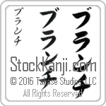 The Name Blanche in Japanese (when pronounced blanch) by Master Calligrapher Eri Takase Copyright Takase Studios, LLC. All Rights Reserved.